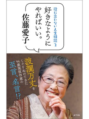 cover image of 役に立たない人生相談２　好きなようにやればいい。